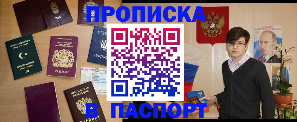 прописка 2025 в Прокопьевске