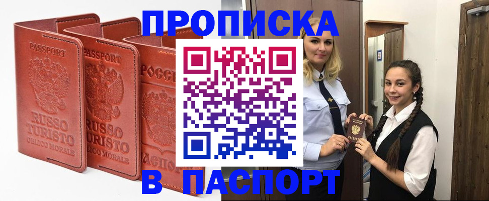 купить прописку в Прокопьевске